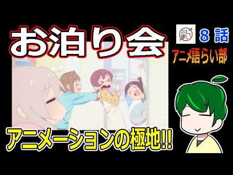 【お兄ちゃんはおしまい！８話】突発的パジャマパーティー【第８４回語らい部】感想