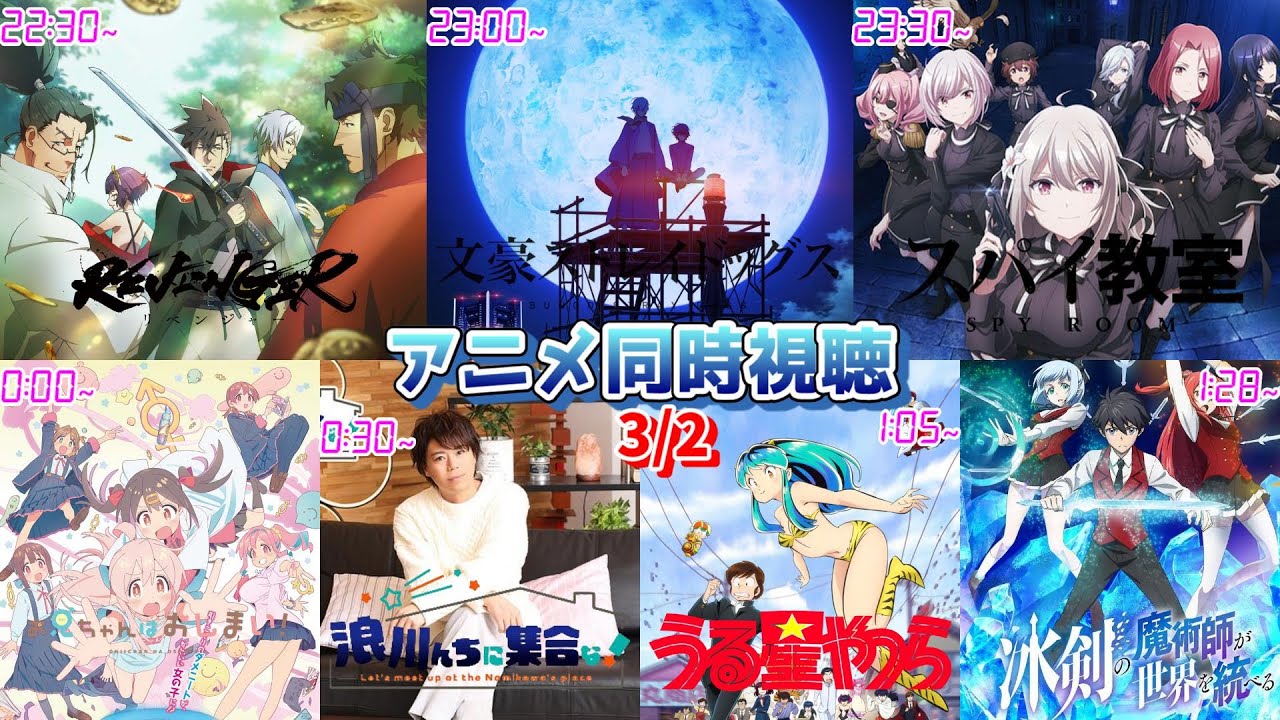 【3/2】アニメ同時視聴実況！【REVENGER、文豪ストレイドッグス、スパイ教室、お兄ちゃんはおしまい、浪川んち、うる星やつら、冰剣の魔術師】2023年冬アニメ 感想・考察・評価・リアクション