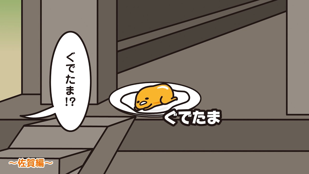 ぐでたまアニメ　第1504話　公式配信