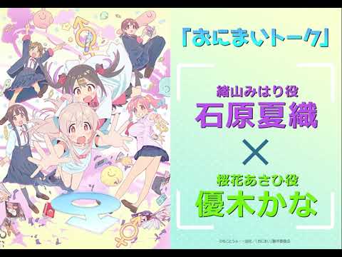 [おにまいトーク]3/2(木)放送 #9「まひろと年末年始」／TVアニメ『お兄ちゃんはおしまい！』“おにまい”毎週木曜日放送中！