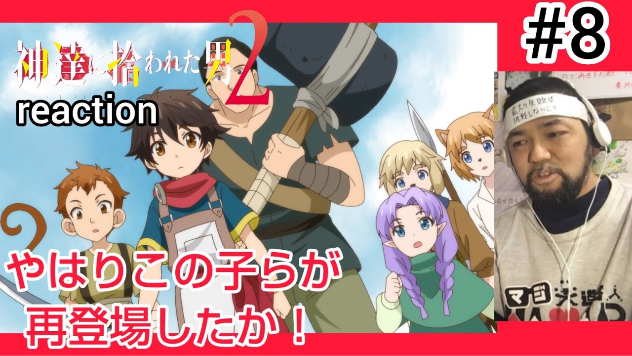 神達に拾われた男2 8話 リアクション 【やはりあの子達が再登場！】 BY THE GRACE OF THE GODS season2 ep8 reaction 反応 同時視聴 #神達に拾われた男
