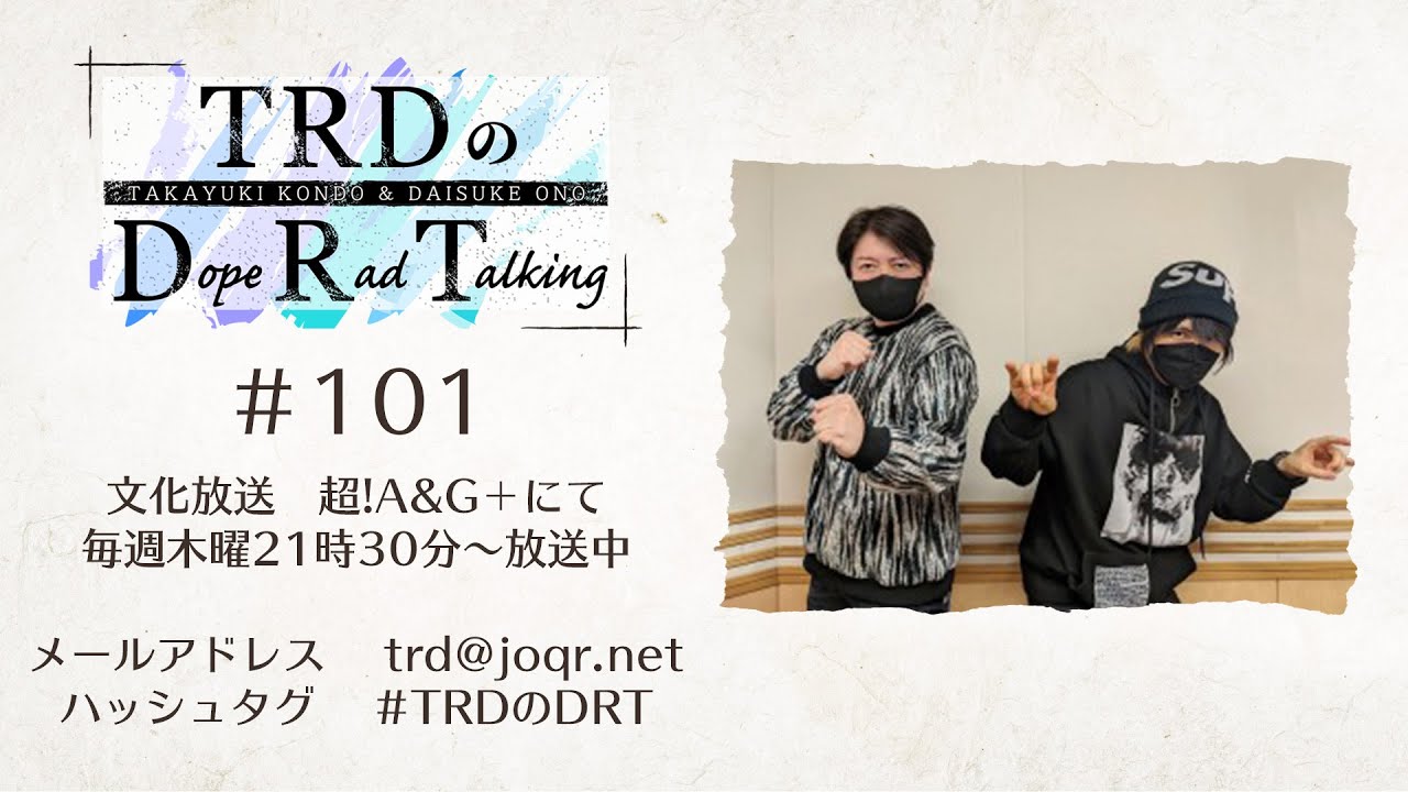 【公式】TRDのDope Rad Talking #101（2023年3月2日放送分）[近藤孝行＆小野大輔]