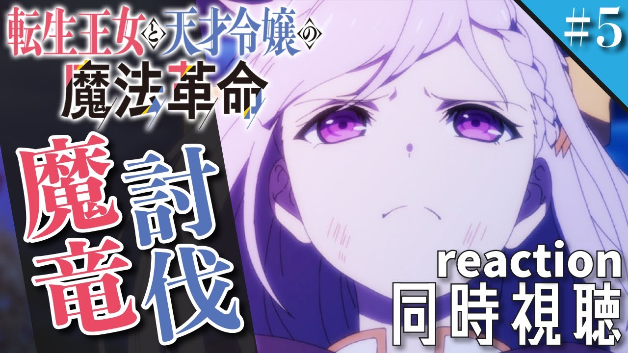 【転生王女と天才令嬢の魔法革命 #5】同時視聴 | アニメ リアクション 【第五話「魔薬と魔剣の魔竜討伐」】