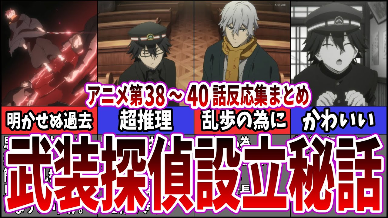 【過去編まとめ】4期第38～40話 武装探偵設立秘話 文豪ストレイドッグスを視聴するネット中毒民の声【アニメ反応集】