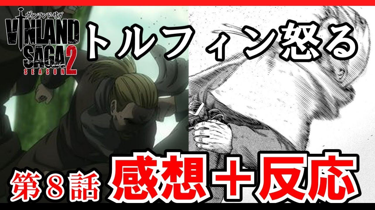 【ヴィンランド・サガseason2】第8話感想　トルフィン怒る！しかし殴られ意識が無くなってしまい・・・【感想＋反応】