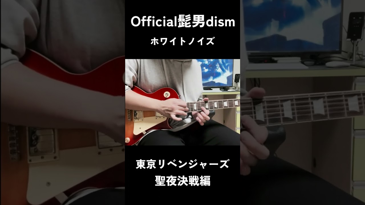 ホワイトノイズ / Official髭男dism (東京リベンジャーズ: 聖夜決戦編 OP) Guitar Solo #shorts