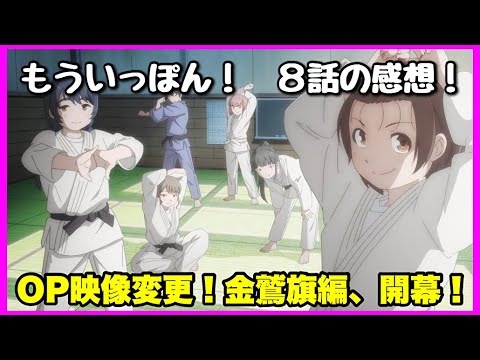 【原作解説あり！】もういっぽん！ ８話の感想！【毎日田舎ラジオ第602回】