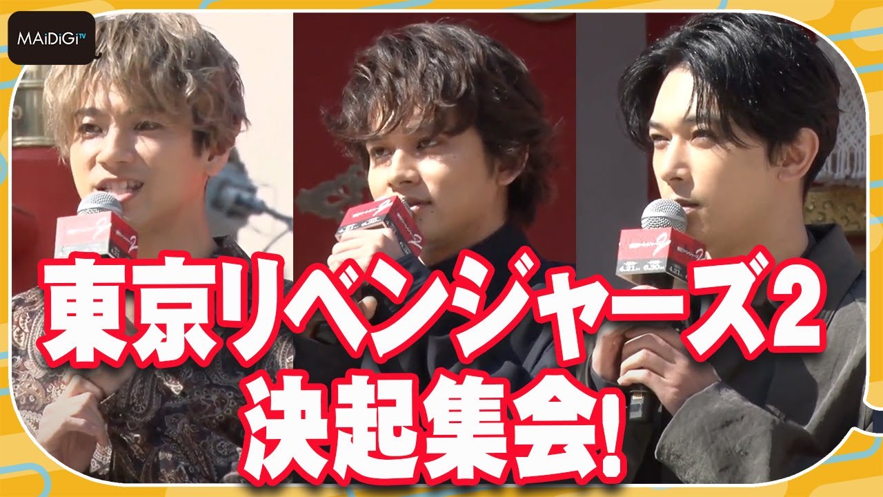 【東京リベンジャーズ2】北村匠海＆山田裕貴＆吉沢亮が決起集会！映画「東京リベンジャーズ2 血のハロウィン編」イベント