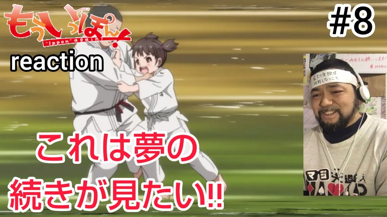 もういっぽん！ 8話 リアクション 【ついに福岡上陸！この出会いはほっこりするな〜！】 Ippon again! ep8 reaction 反応 同時視聴 #もういっぽん