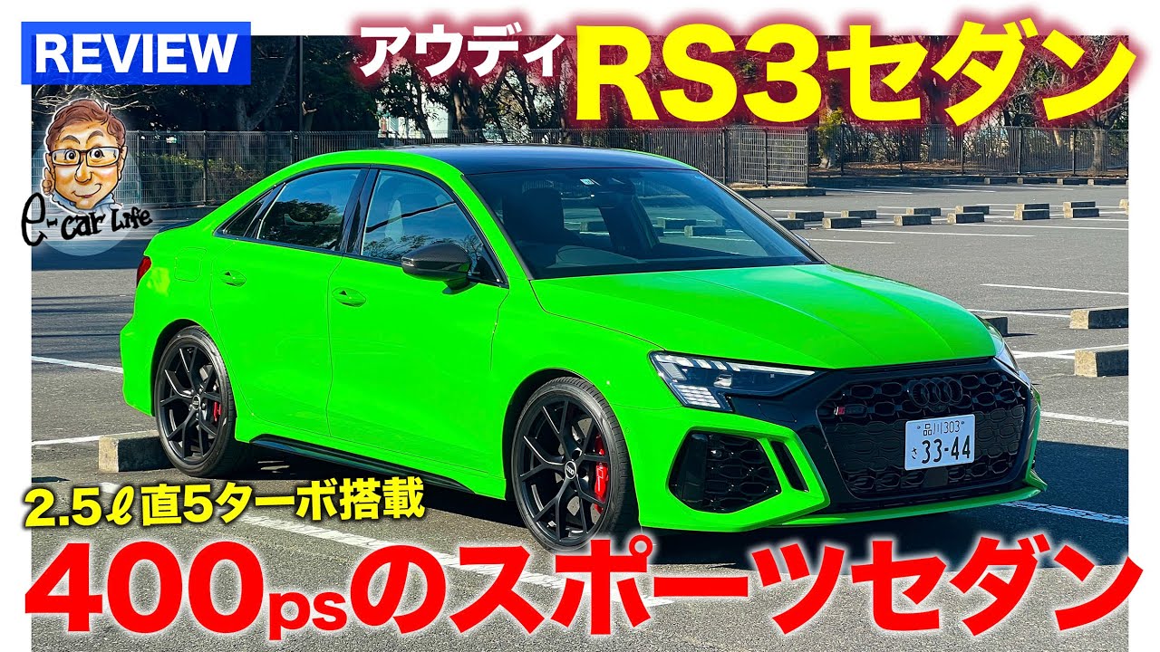 アウディRS3 セダン【車両レビュー】400ps/500Nmの2.5L直5ターボエンジン搭載のスポーツセダン!! E-CarLife with 五味やすたか