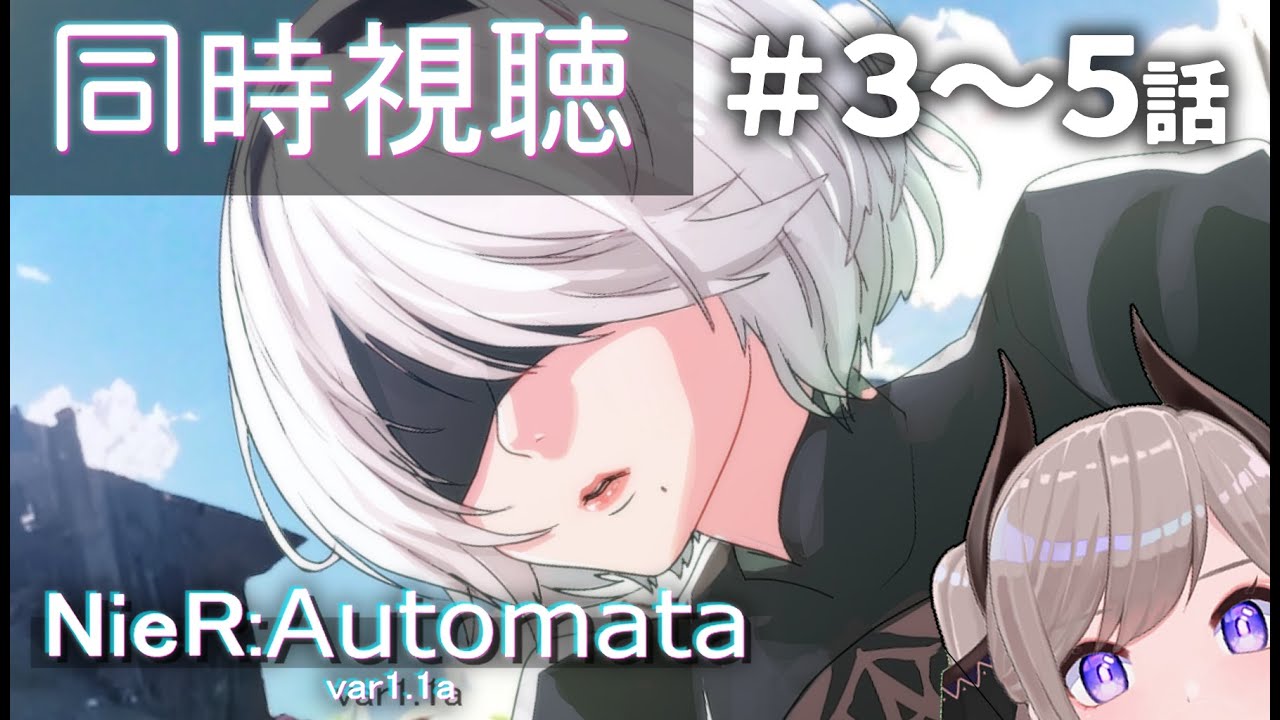 【🔴同時視聴】NieR:Automata Ver1.1a  3~5話【感情ジェットコースターと見る】