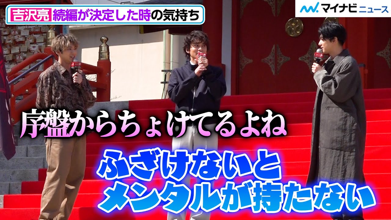 吉沢亮、ゲリライベント登壇に緊張！？「ふざけないとメンタルが持たない」　北村匠海＆山田裕貴との軽快なトークに注目　映画『東京リベンジャーズ2 血のハロウィン編 -運命-／-決戦-』決起集会イベント