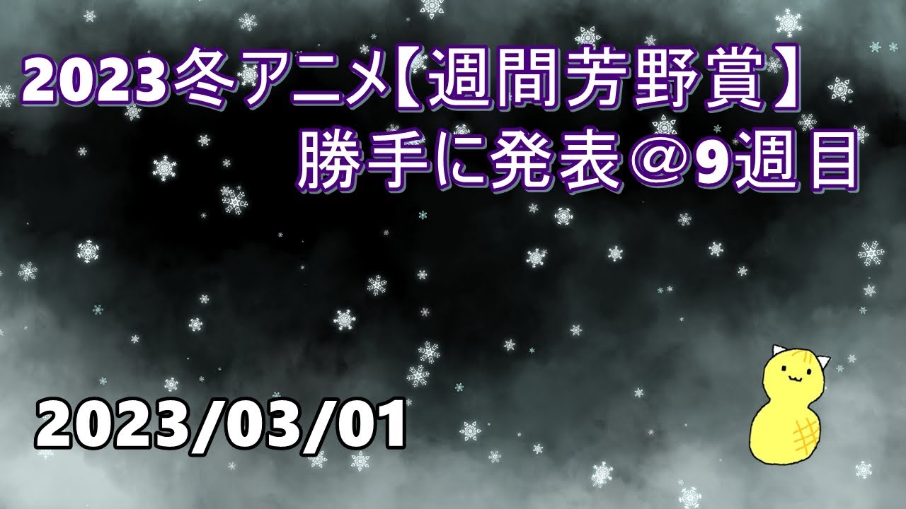 2023冬アニメ【週間芳野賞】勝手に発表 ＠9週目