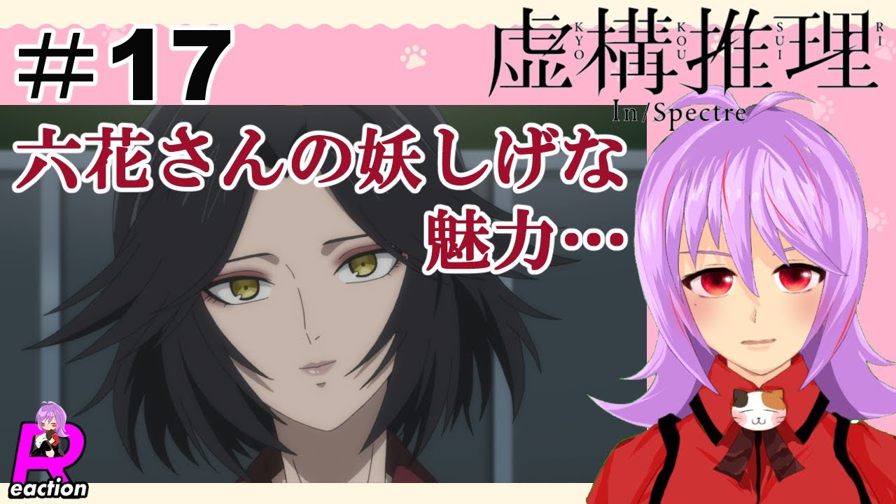 「虚構推理」シーズン2  17話リアクション動画 In/Spectre Kyokou Suiri Season 2 Episode 5(ep17) Reaction