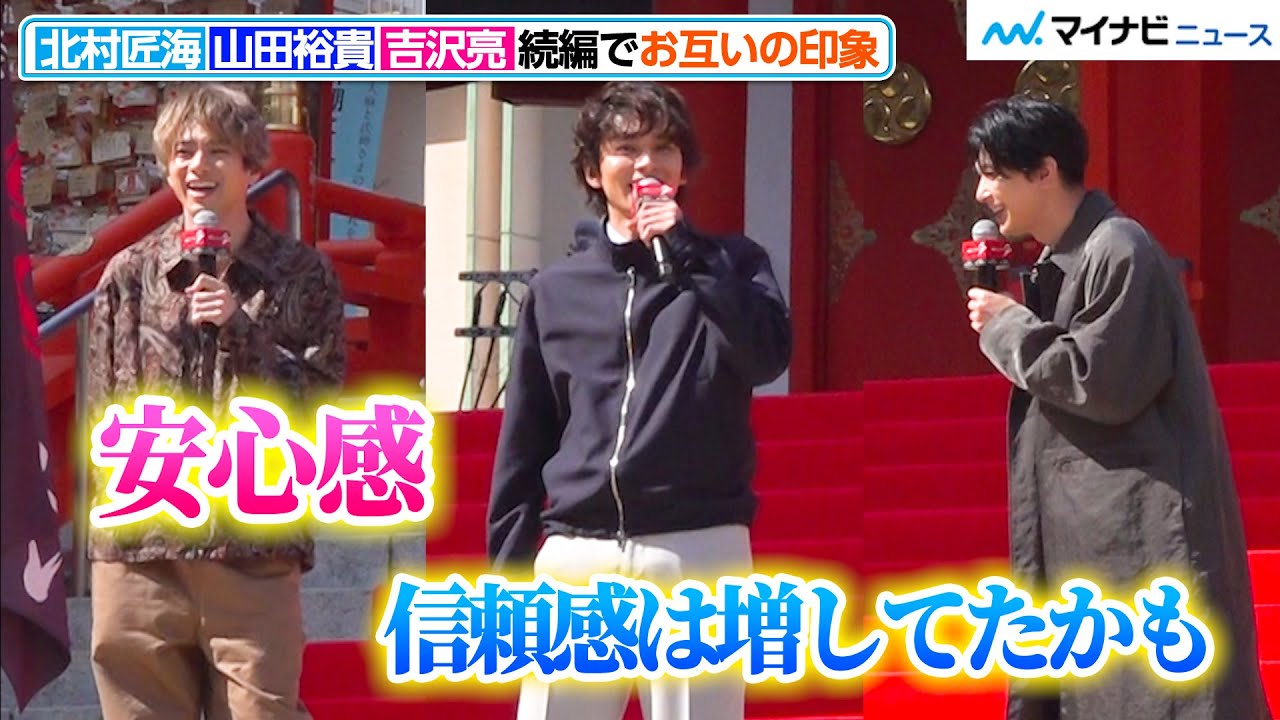 北村匠海＆山田裕貴＆吉沢亮、３人だけでの初PRイベント！続編を撮影して関係性の変化が…　 映画『東京リベンジャーズ2 血のハロウィン編 -運命-／-決戦-』決起集会イベント