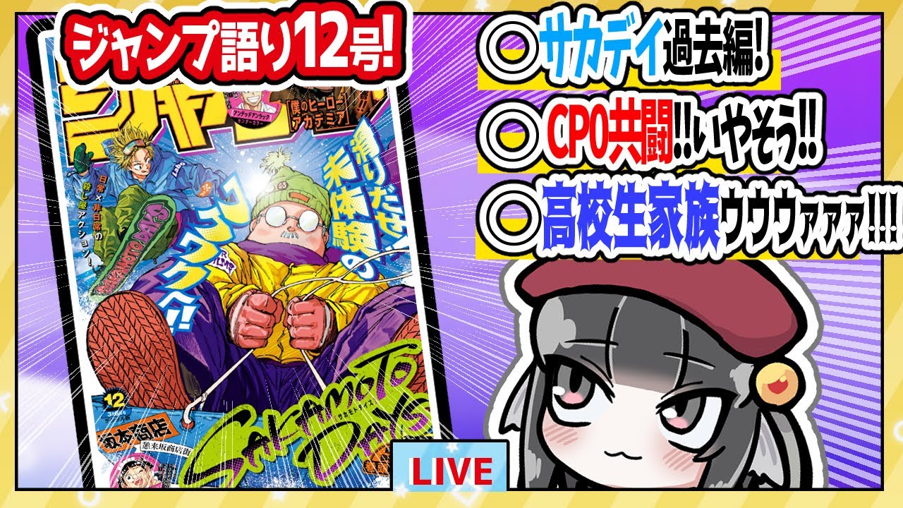【#wj12】ベテランジャンプ読みと週刊少年ジャンプ12号の感想を語り合おうぜ!【高校生家族ウウウァァァ!!】