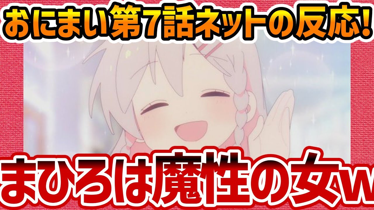 【お兄ちゃんはおしまい！】第7話 まひろとみはりの兄妹愛に涙するのネットの反応集！【おにまい みんなの感想 反応集 まとめ ゆっくり解説 anime reaction onimai】