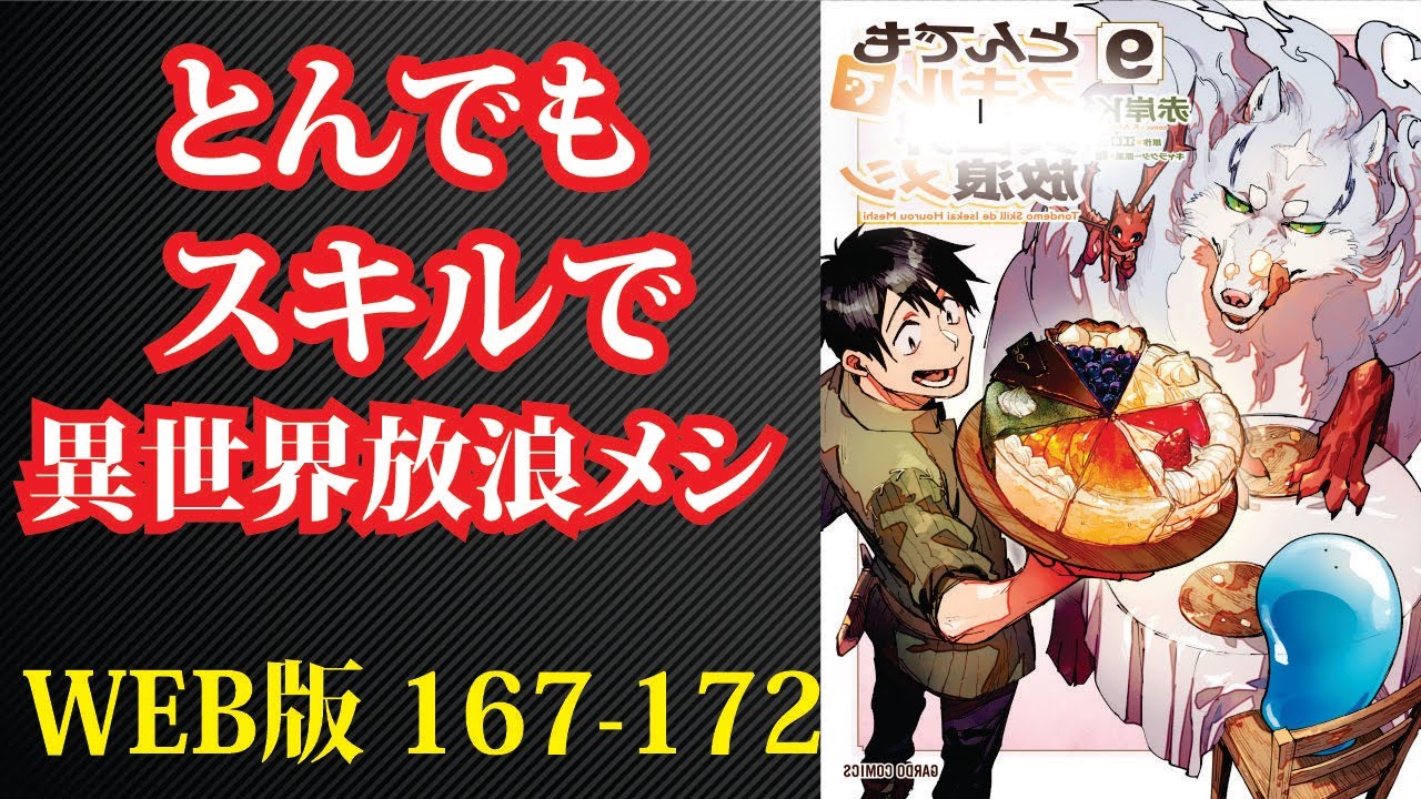 【朗読】【小説】 『とんでもスキルで放浪メシ 』WEB版 167-172