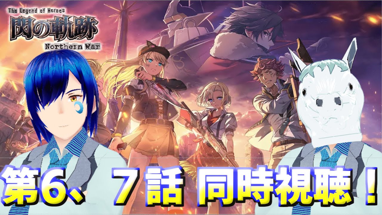 🔴#6、7【同時視聴コラボ】閃の軌跡 northern warを道鎖 紅雨と視聴する!【ネタバレ注意】