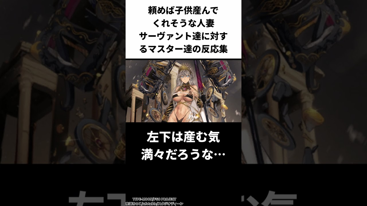 頼めば子供産んでくれそうな人妻サーヴァント達に対するマスター達の反応集【FGO反応集】【Fate反応集】【FGO】【Fate/GrandOrder】【聖杯戦争】