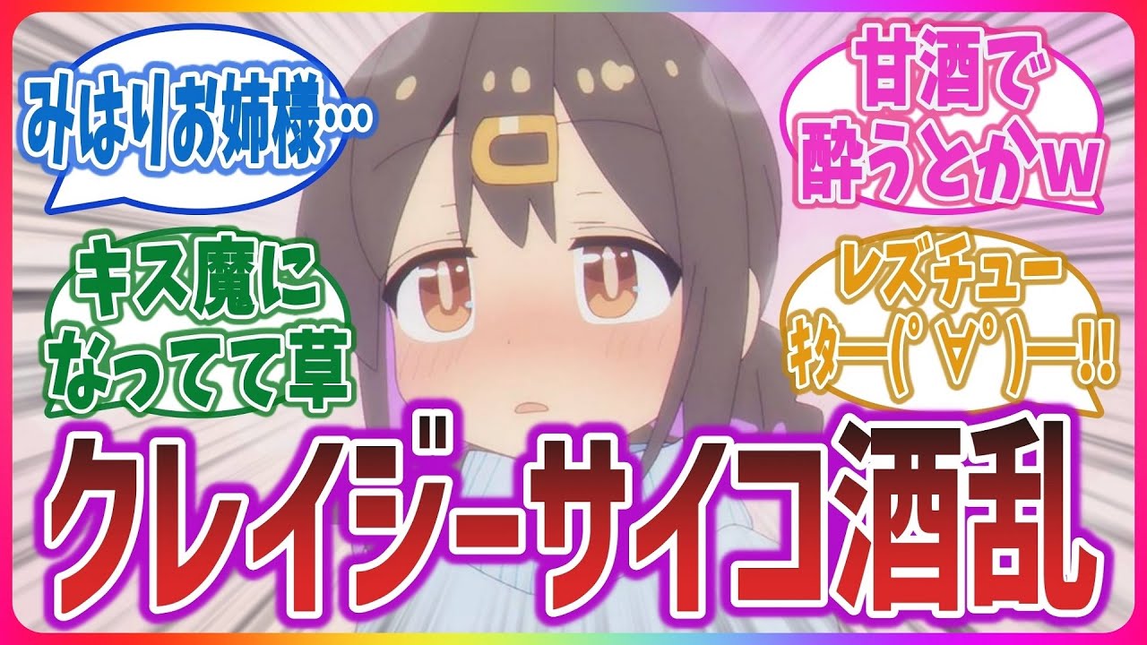 【おにまい 第9話】甘酒で酔っ払ってキス魔になるみはりちゃん、ヤバすぎるｗｗｗ【ネットの感想・反応】【お兄ちゃんはおしまい！】