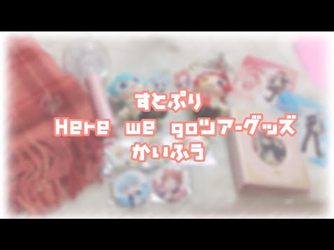 すとぷり Here we goツアーグッズ開封✊🏻  ̖́-‬