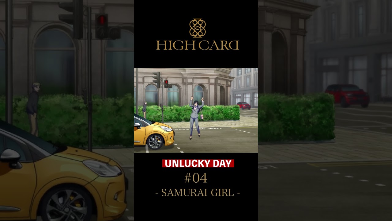 TVアニメ『HIGH CARD』切り抜き 第4話「SAMURAI GIRL」 #白石晴香 #highcard #ハイカード #anime #shorts