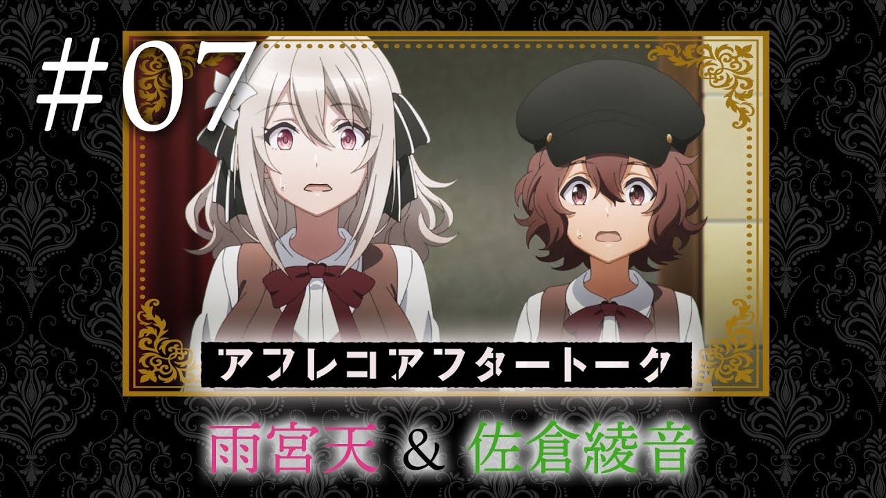 【スパイ教室】#07 アフレコアフタートーク(雨宮 天＆佐倉綾音）
