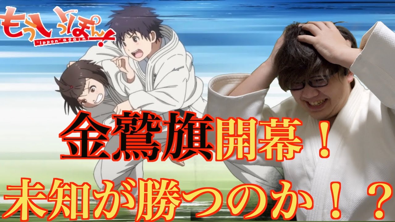 【アニメリアクション】もういっぽん！の8話を柔道経験者が視聴！！同時視聴！Ippon again! reaction