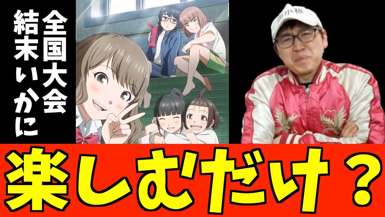 楽しむ気持ちの上にある物とは？【もういっぽん！】【2023冬アニメ】【おすすめアニメ】【8話感想】