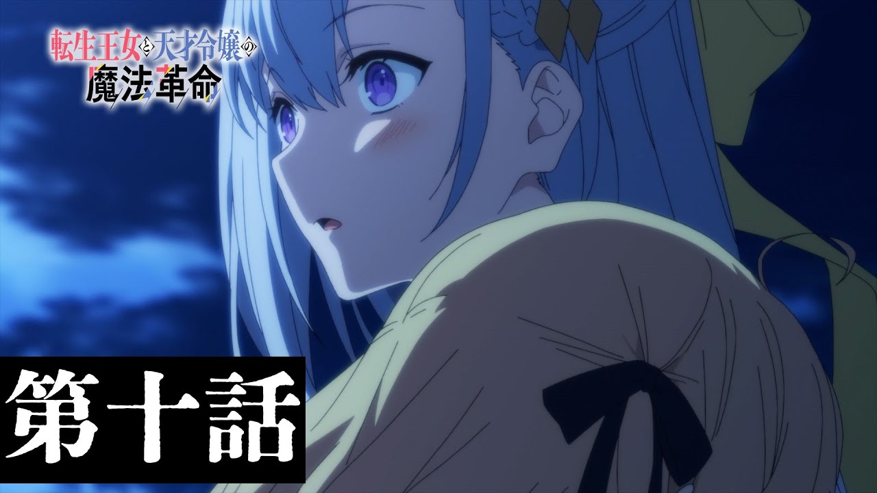 TVアニメ「転生王女と天才令嬢の魔法革命」第十話「諦観と激情の王位継承」WEB予告