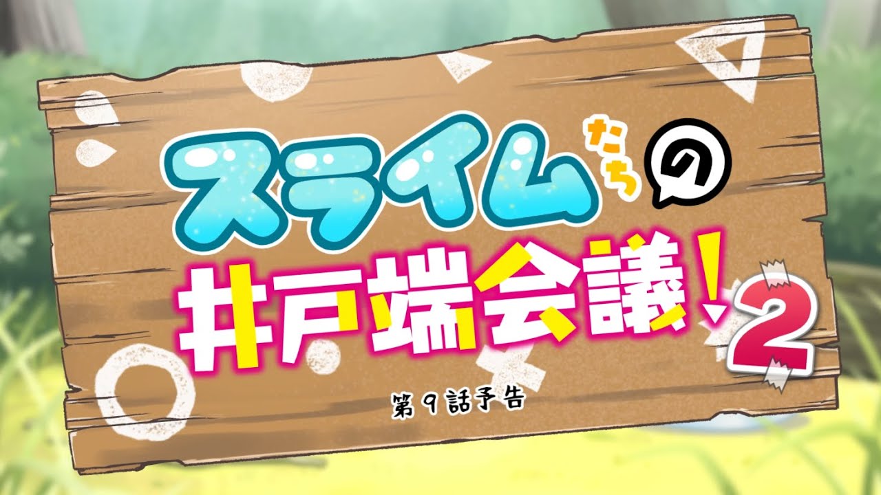 TVアニメ『神達に拾われた男２』スライムたちの井戸端会議！#11（第９話予告）│2023年1月8日より放送中！