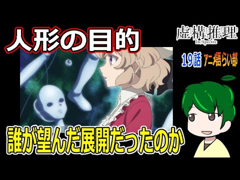 【虚構推理１９話】誰が描いた絵だったのか？！【第８４回語らい部】感想