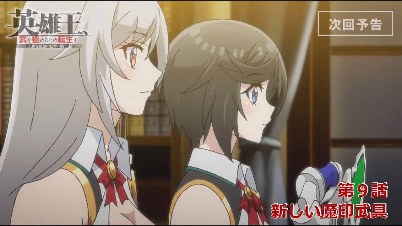 【TVアニメ】『英雄王、武を極めるため転生す』第９話「新しい魔印武具」予告