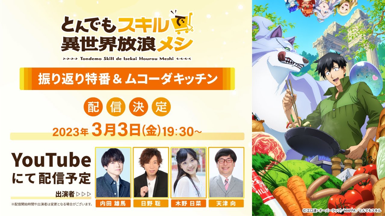 TVアニメ『とんでもスキルで異世界放浪メシ』振り返り特番＆ムコーダキッチン