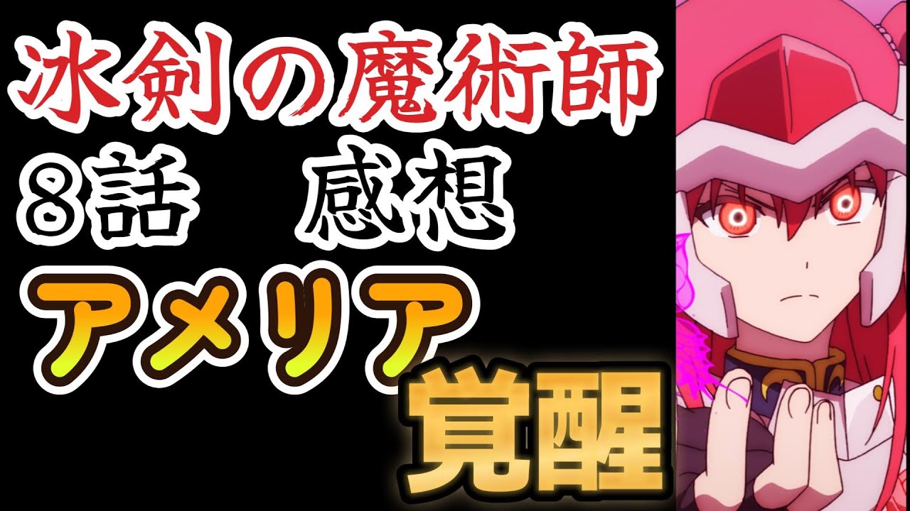 【冰剣の魔術師が世界を統べる〜世界最強の魔術師である少年は、魔術学院に入学する〜】８話、アメリア覚醒！最高！！【2023年冬アニメ】