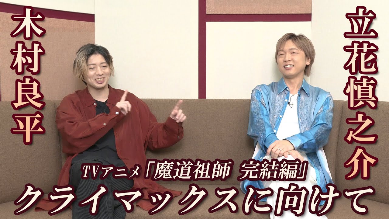 TVアニメ「魔道祖師 完結編」木村良平＆立花慎之介コメント③「クライマックスに向けて」