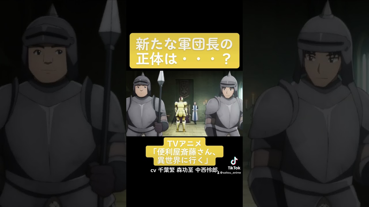 TVアニメ『便利屋斎藤さん、異世界に行く』本編切り抜き動画 第2話より「新たな軍団長の正体は・・・！？」#千葉繁 #森功至 #中西伶郎 #便利屋斎藤さん #anime #アニメ #声優