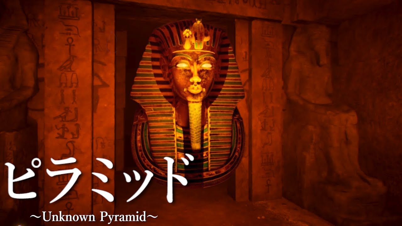 ピラミッドの深淵で『黄金ツタンカーメン』が迫ってくる呪われた遺跡のホラーゲームが怖すぎる。【Unknown Pyramid】（絶叫あり）