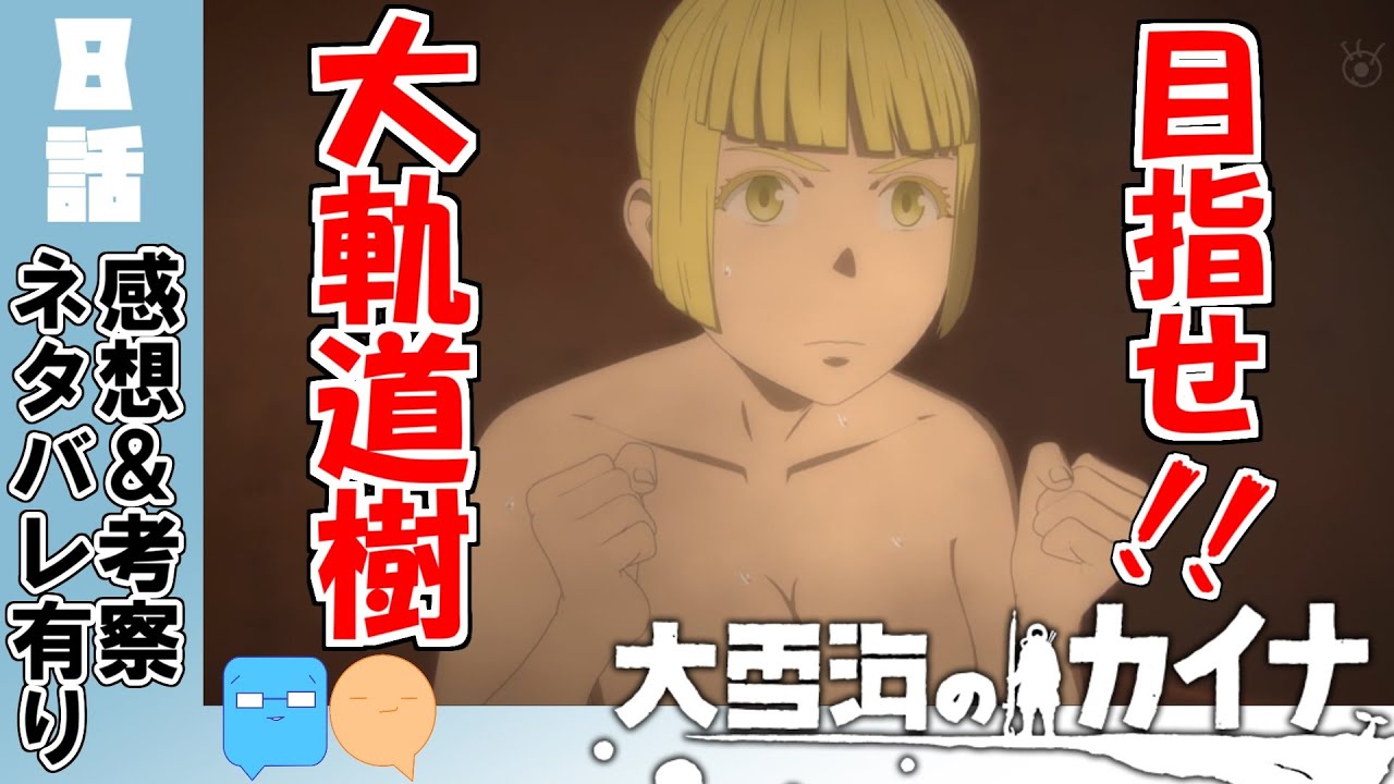 見っ…見え……！【大雪海のカイナ】【8話】【アニメ感想＆考察】