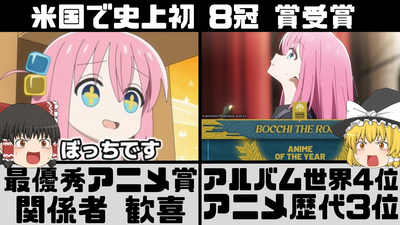 【ぼっちざろっく】海外のアニメ表彰式で8冠受賞 最優秀アニメ賞取得とアルバム週間売上世界4位 アニメ円盤きらら系歴代3位【ゆっくり】