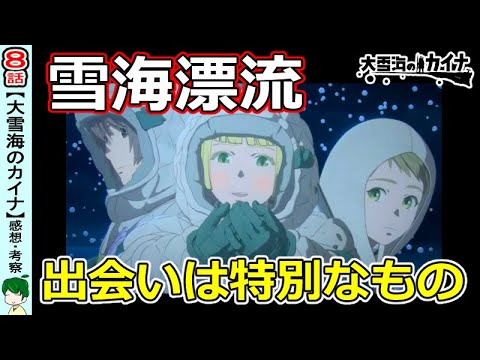 【大雪海のカイナ８話】漂流で深まる絆【感想・解説・考察】