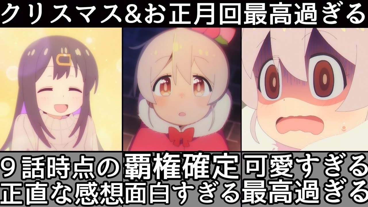 [第９話感想] クリスマス回！[お兄ちゃんはおしまい] まじで面白すぎる件について！まひろ&みはりがまじで可愛すぎる！[ネタバレあり] [おにまい第９話] [2023年冬アニメ] [おすすめアニメ]