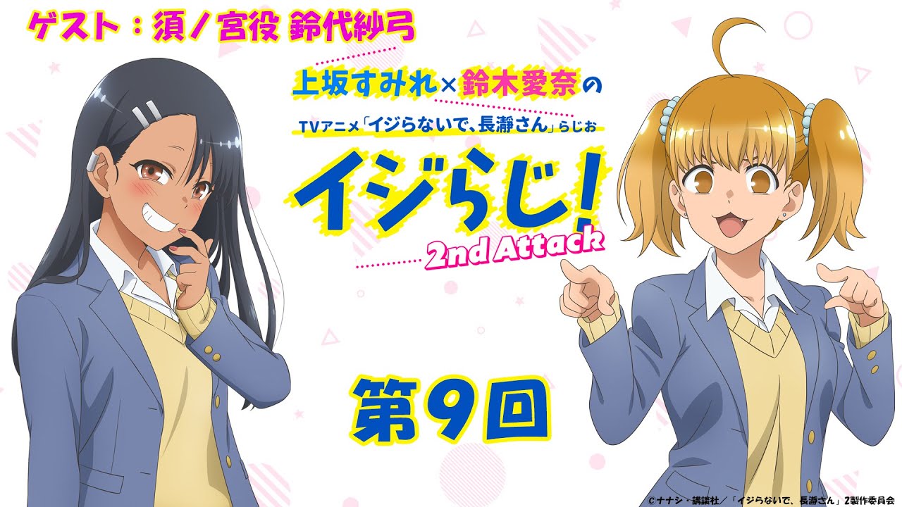 【第9回】〔ゲスト：鈴代紗弓〕上坂すみれ×鈴木愛奈のTVアニメ「イジらないで、長瀞さん」らじお～イジらじ！2nd Attack～【期間限定公開】
