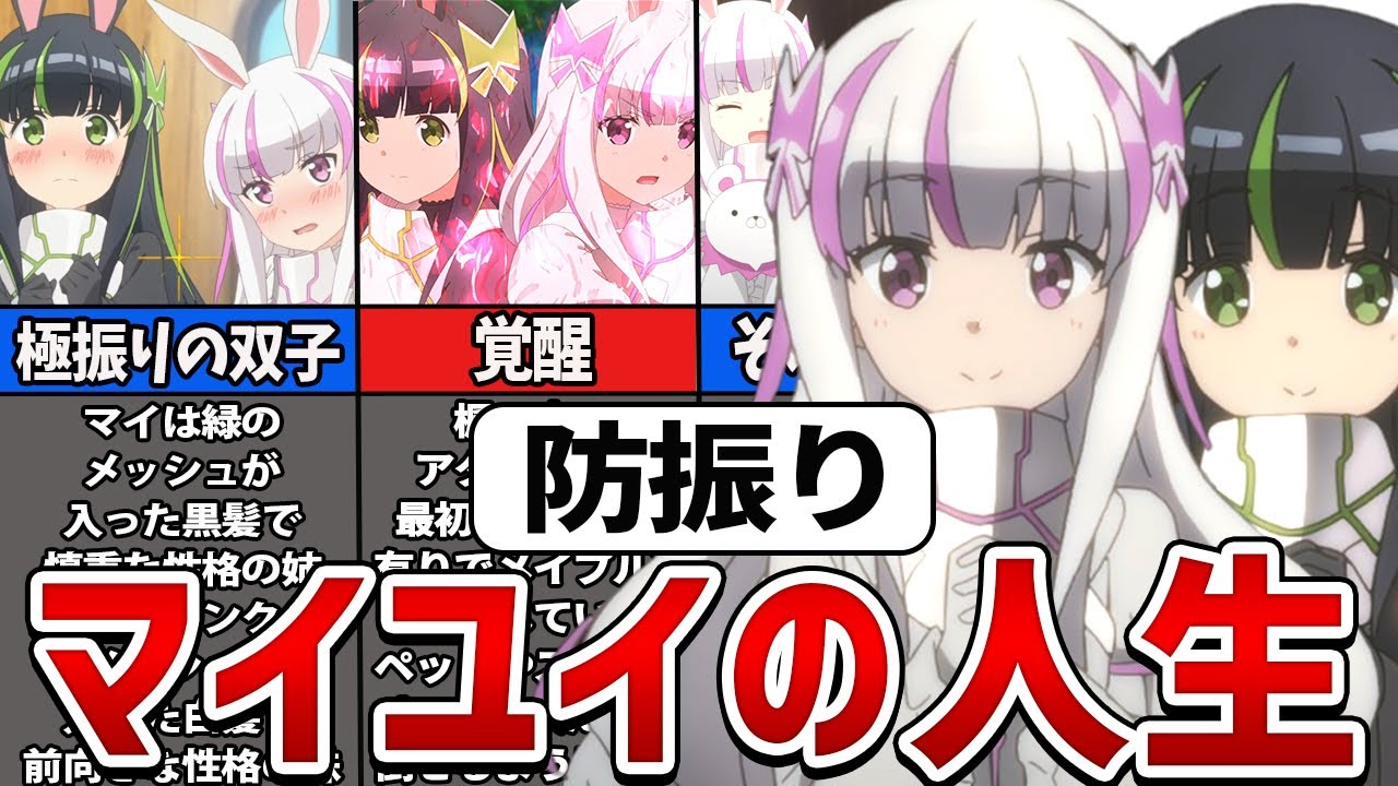 【防振り】主人公メイプルに負けないくらい化け物じみた双子マイとユイの人生を徹底解説【ゆっくり解説】