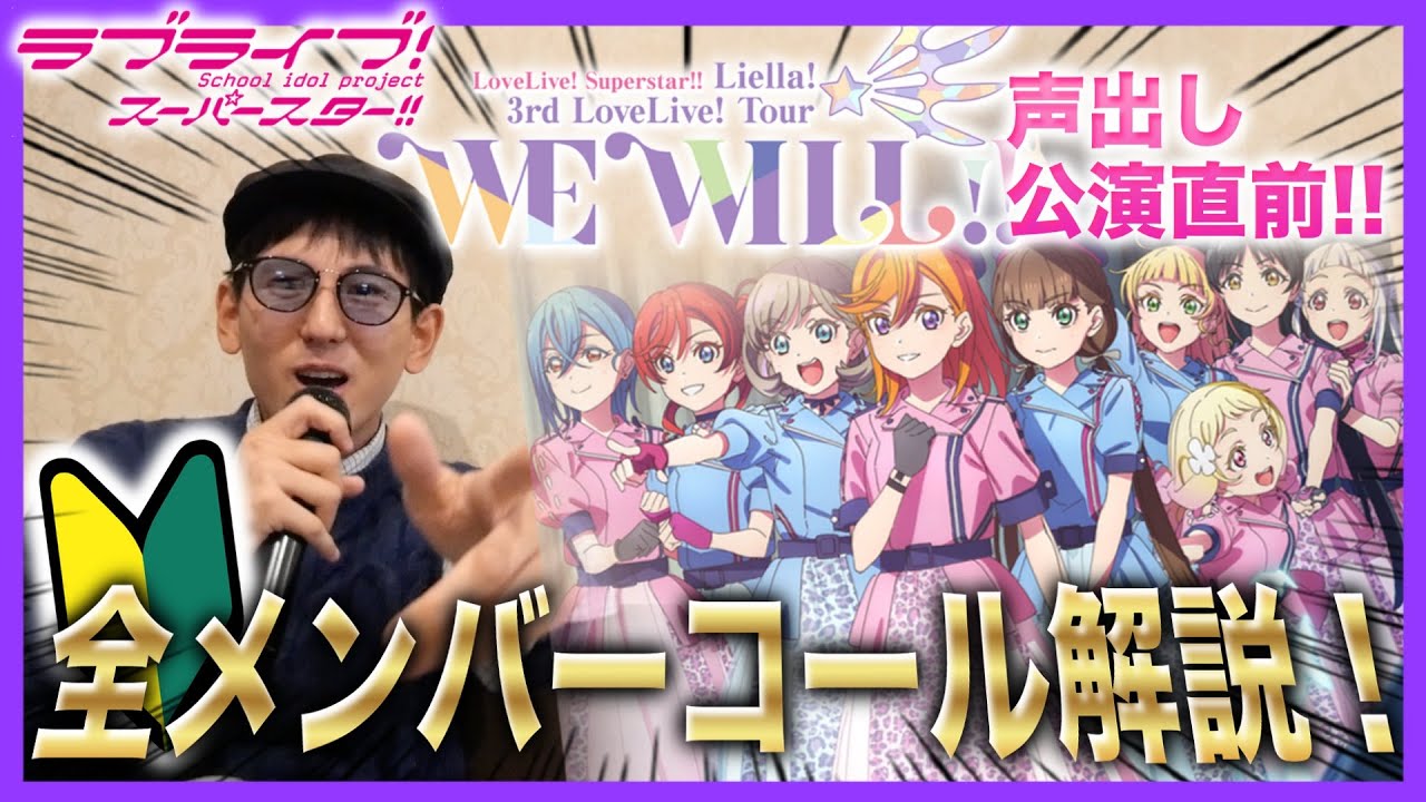 【必見】初声出しの予習！Liella!のメンバーコールを覚えてみよう！【コール＆レスポンス｜ラブライブ！スーパースター!!】