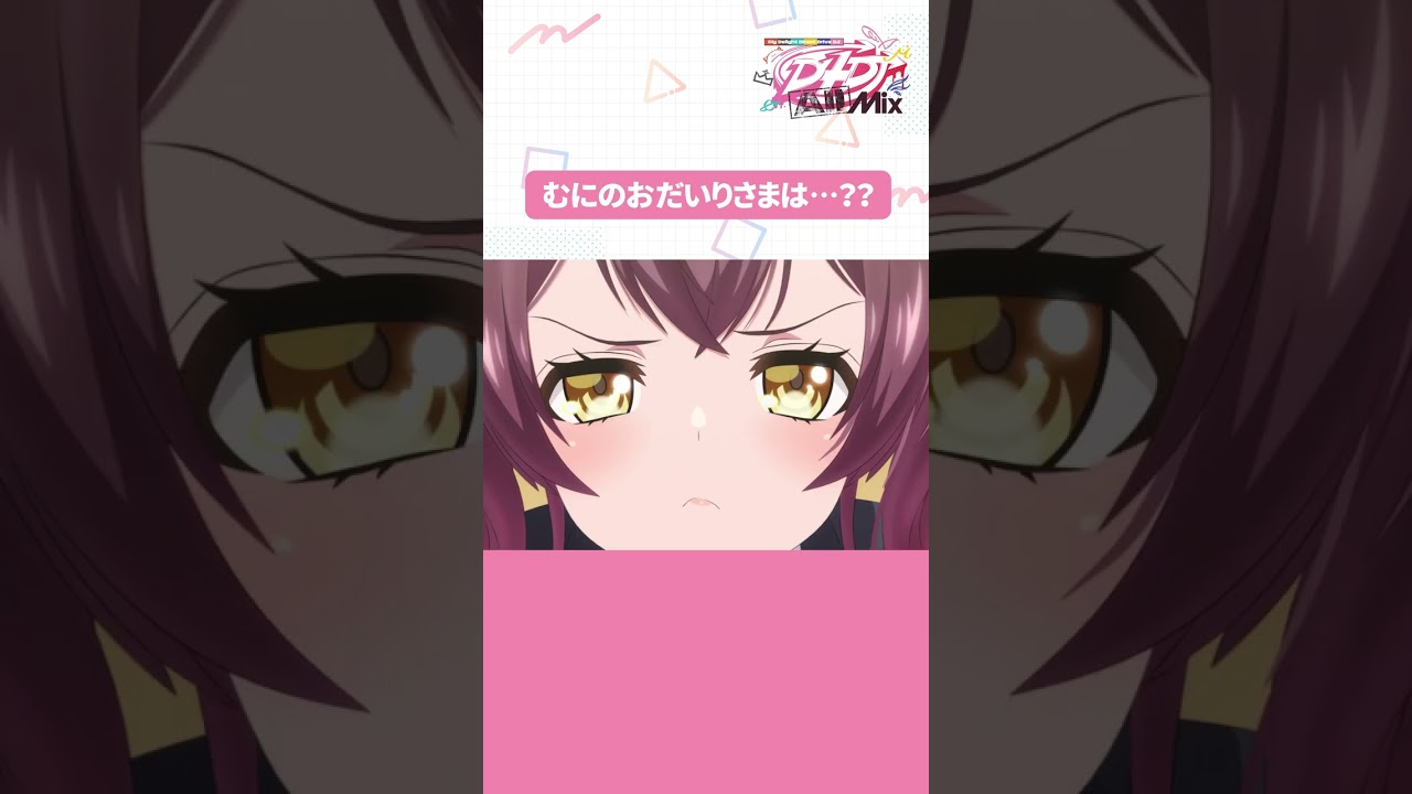 【公式】むにのおだいりさまは・・・？#d4dj #shorts #anime