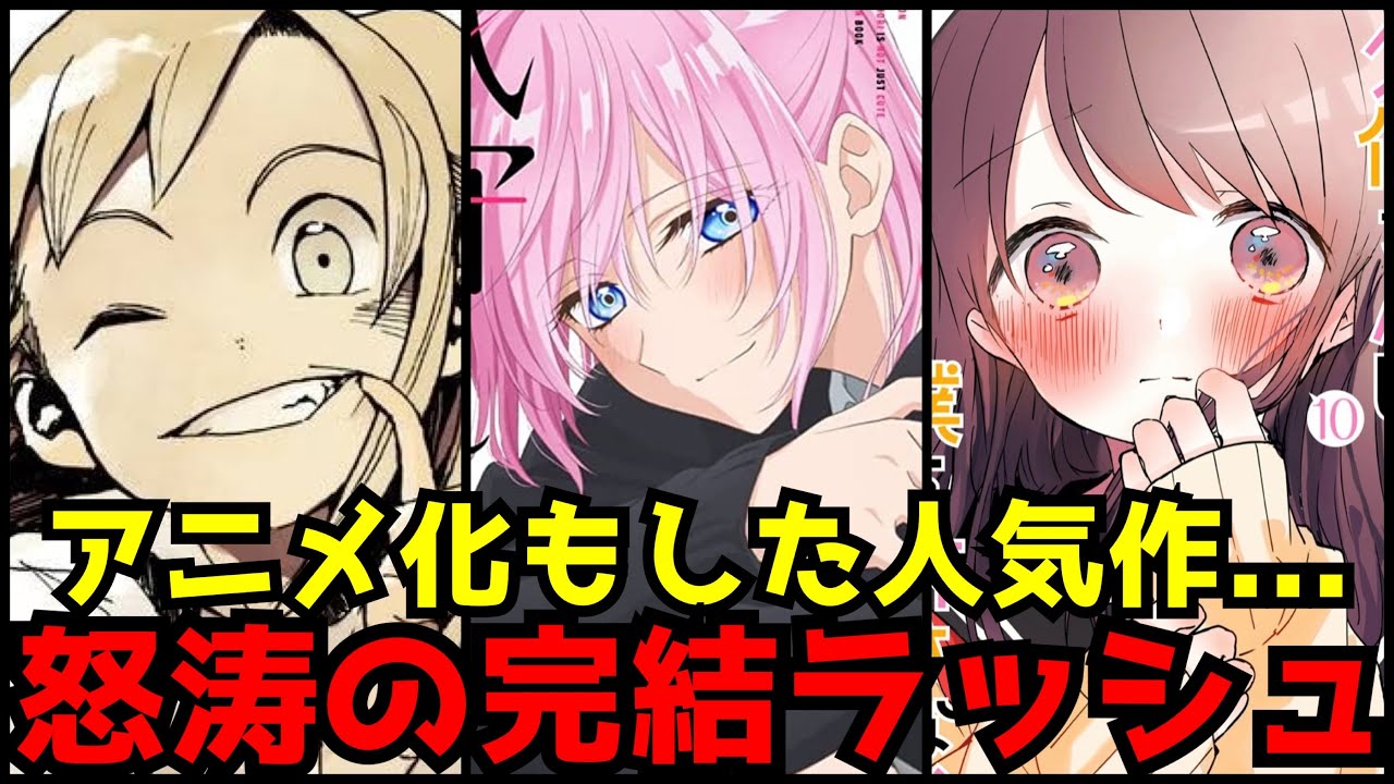 ※アニメ化もした人気作品が大量に最終回を迎え怒涛の完結ラッシュになっている件【直近の完結作まとめ】【式守さん、久保さん、亜人ちゃん】【最終回】