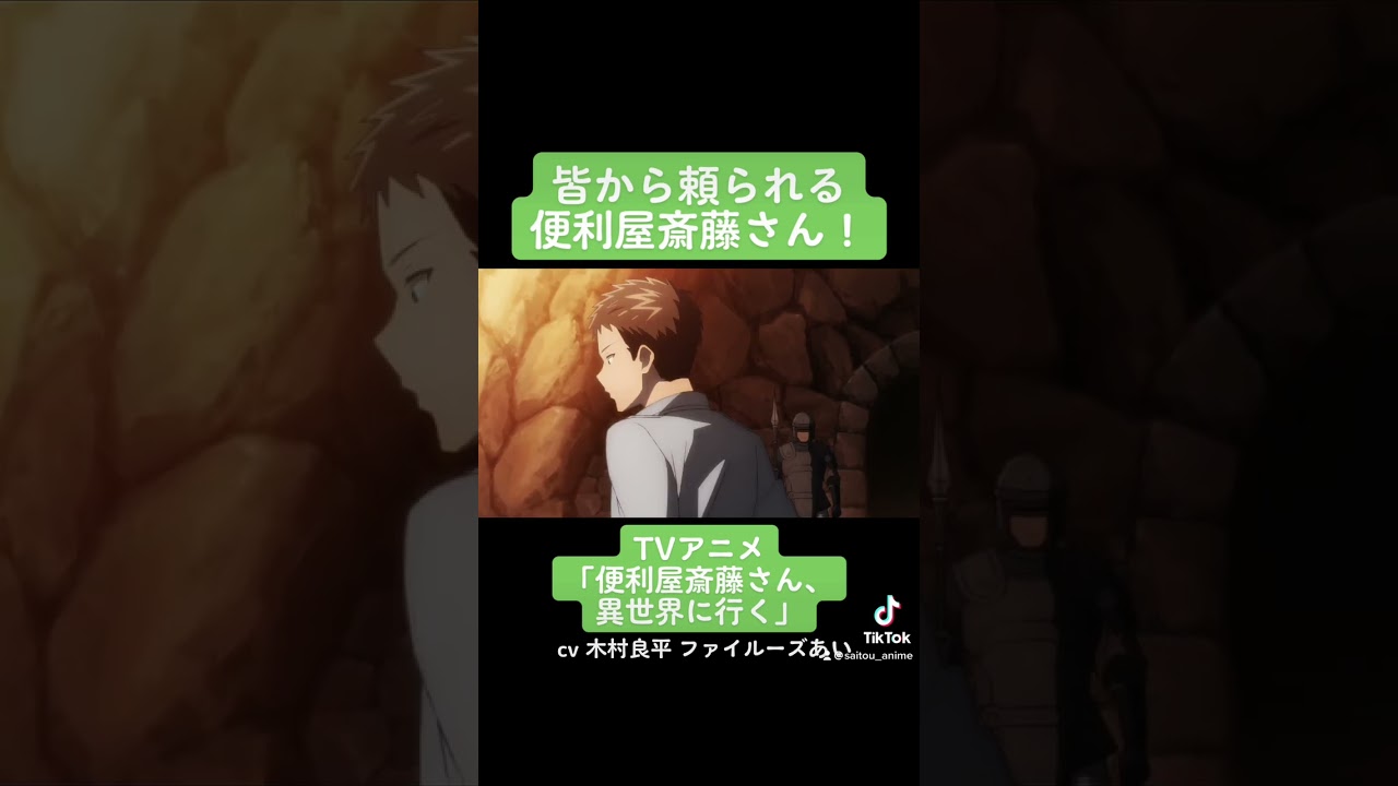 TVアニメ『便利屋斎藤さん、異世界に行く』本編切り抜き動画 第8話より「皆から頼られる便利屋斎藤さん！」#木村良平 #ファイルーズあい #便利屋斎藤さん #anime #アニメ #声優
