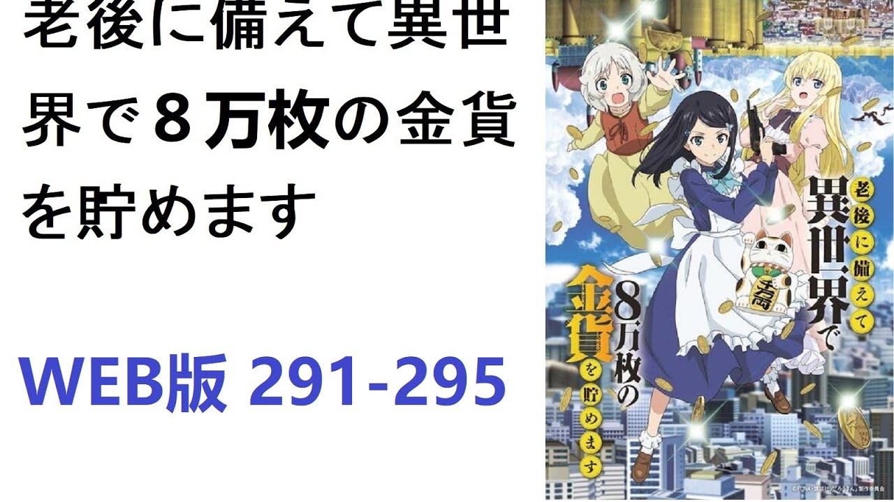 【朗読】老後に備えて異世界で８万枚の金貨を貯めます　WEB版 291-295